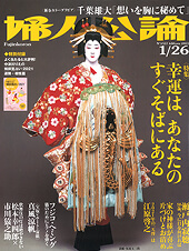 婦人公論 2021年1月26日号