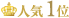 人気1位
