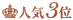 人気3位
