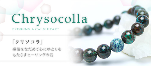 クリソコラ
