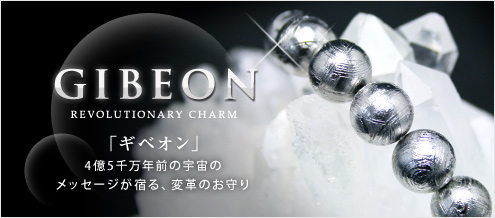 ギベオン
