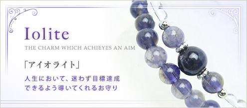アイオライト｜天然石通販の4976堂