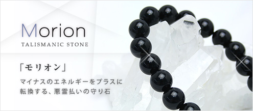 モリオン