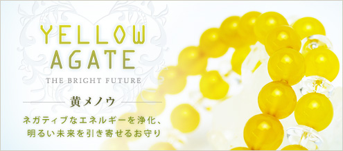 黄メノウ