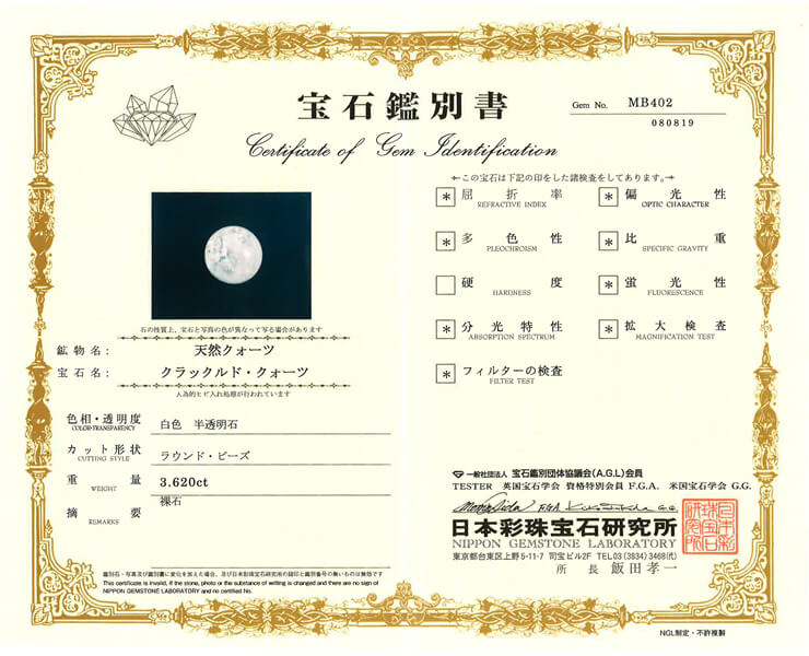 クラック水晶 宝石鑑別書