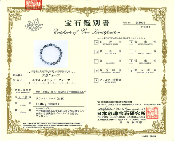 プラチナルチル 宝石鑑別書