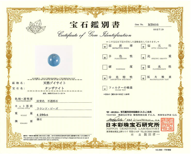タンザナイト 宝石鑑別書