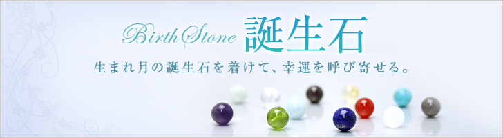 Birth Stone 誕生石 生まれつきの誕生石を着けて、幸運を呼び寄せる