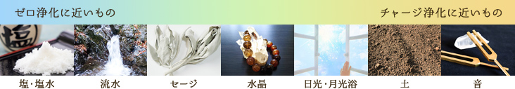 ゼロ浄化とチャージ浄化