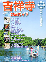 吉祥寺お店ガイド 2015