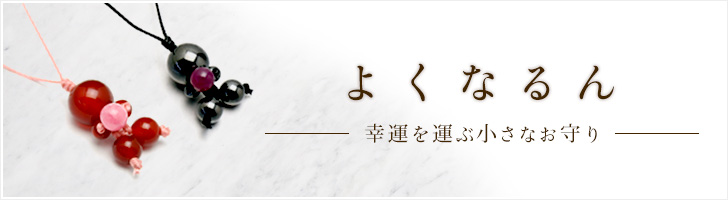 よくなるんストラップ 幸運を運ぶちいさなお守り
