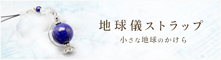 地球儀ストラップ 小さな地球のかけら