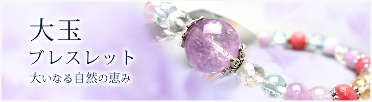 大玉ブレスレット 大いなる自然の恵み