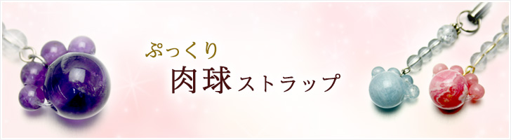 ぷっくり肉球ストラップ