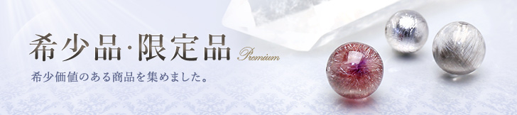 希少価値のある商品を集めました。