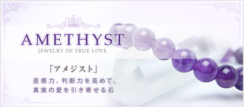 アメジスト