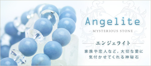エンジェライト
