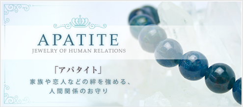 アパタイト