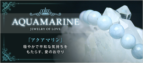 アクアマリン