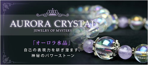 オーロラ水晶