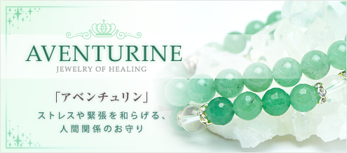 アベンチュリン