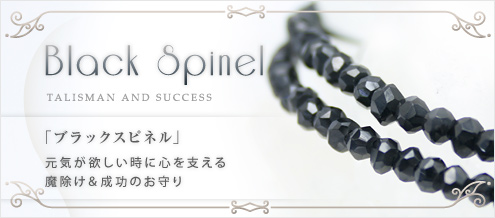ブラックスピネル