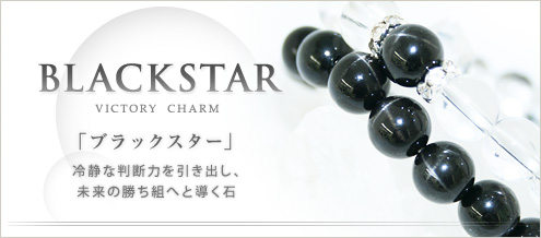 ブラックスター