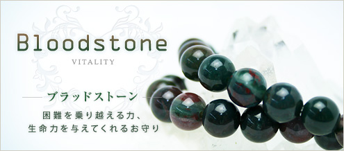 ブラッドストーン
