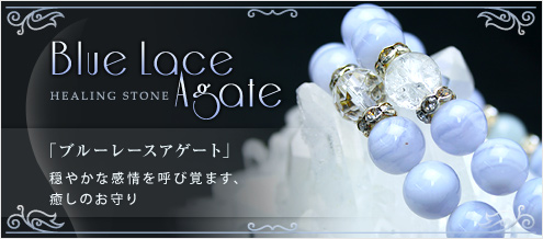 ブルーレースアゲート