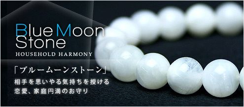 ブルームーンストーン