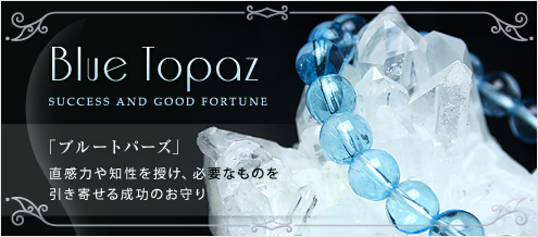 ブルートパーズ