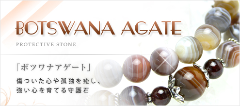 ボツワナアゲート