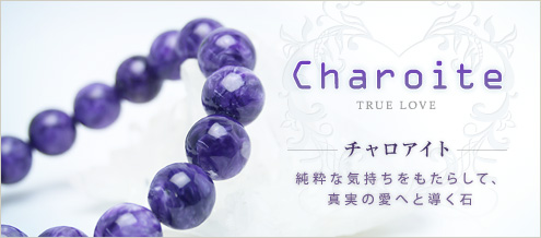 チャロアイト