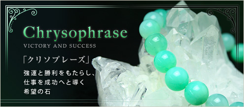 クリソプレーズ