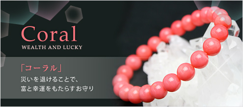 コーラル