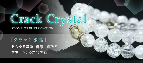 クラック水晶