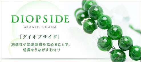 ダイオプサイド