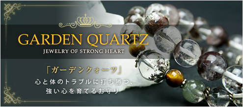 ガーデンクォーツ