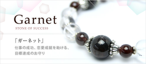 ガーネット