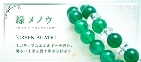 緑メノウ