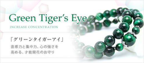 グリーンタイガーアイ