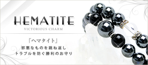 ヘマタイト
