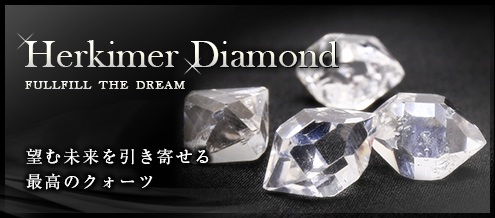 ハーキマーダイヤモンド