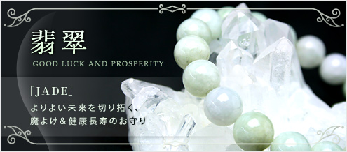 翡翠（ヒスイ）