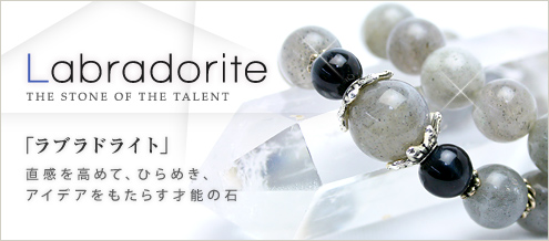 ラブラドライト