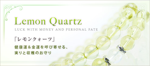 レモンクォーツ