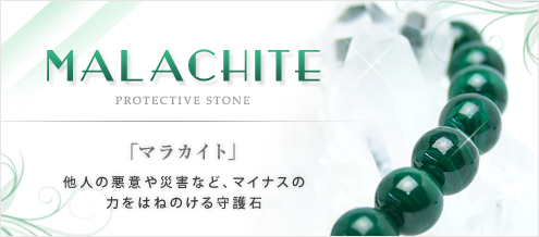 マラカイト