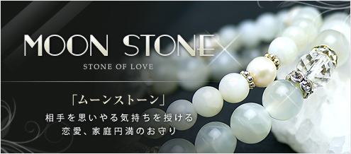 ムーンストーン