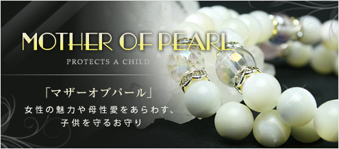 マザーオブパール