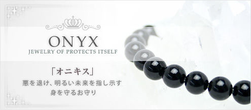 オニキス